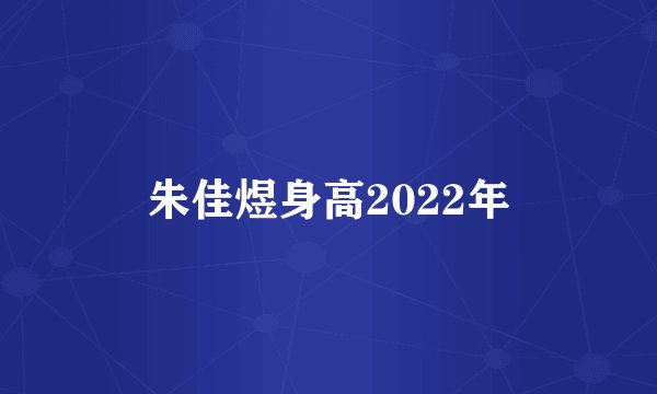 朱佳煜身高2022年