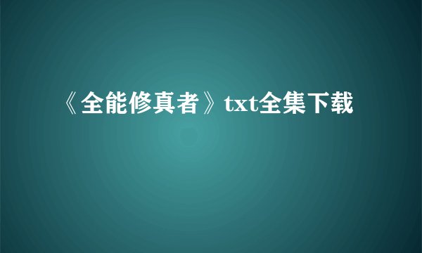 《全能修真者》txt全集下载