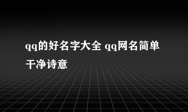 qq的好名字大全 qq网名简单干净诗意