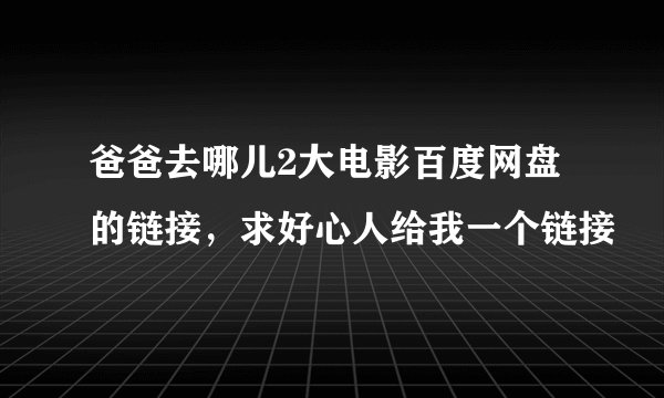 爸爸去哪儿2大电影百度网盘的链接，求好心人给我一个链接