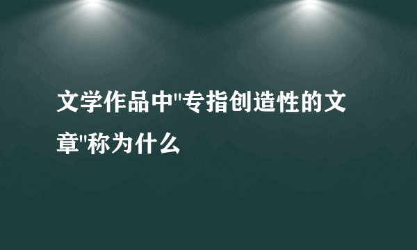 文学作品中