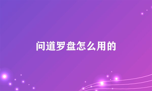 问道罗盘怎么用的