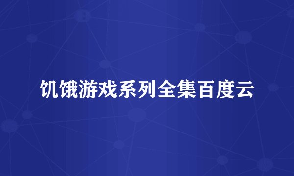 饥饿游戏系列全集百度云