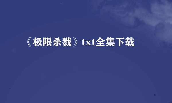 《极限杀戮》txt全集下载
