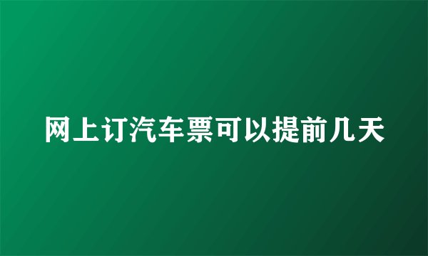 网上订汽车票可以提前几天