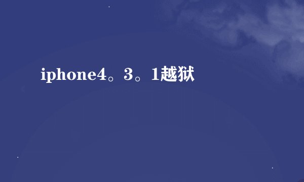 iphone4。3。1越狱