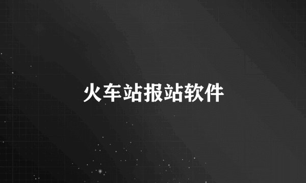 火车站报站软件
