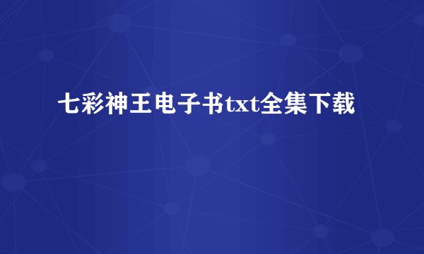 七彩神王电子书txt全集下载