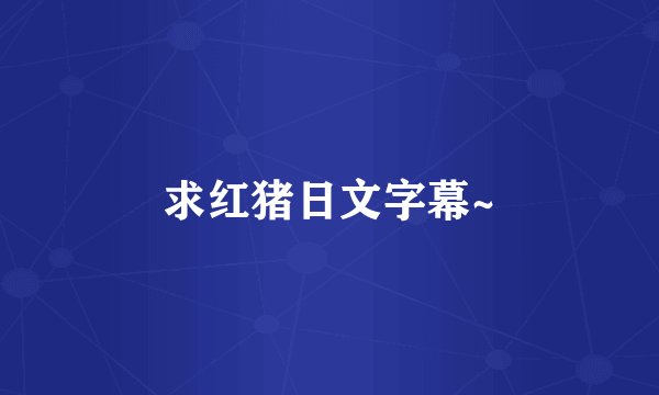 求红猪日文字幕~