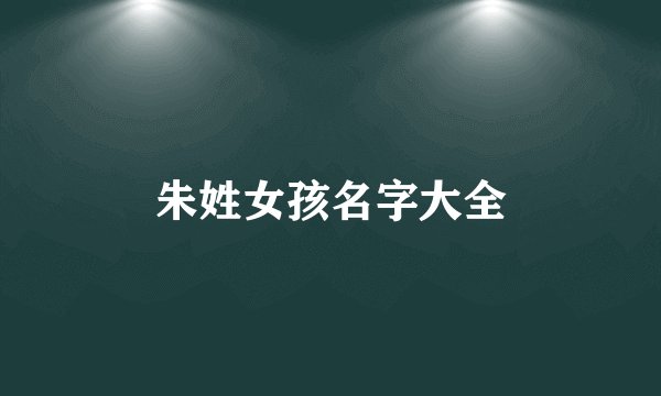 朱姓女孩名字大全