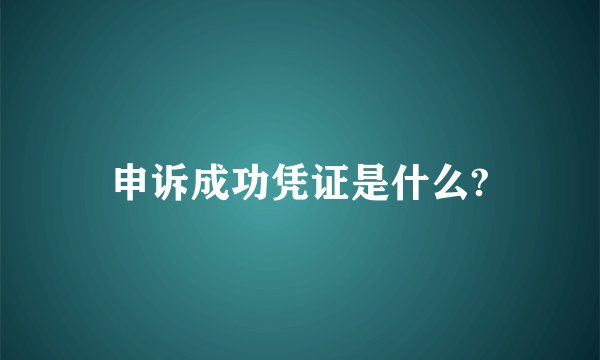 申诉成功凭证是什么?