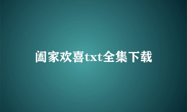 阖家欢喜txt全集下载