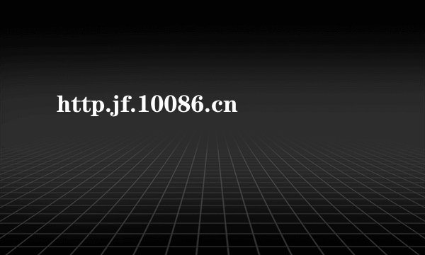 http.jf.10086.cn
