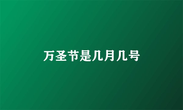 万圣节是几月几号