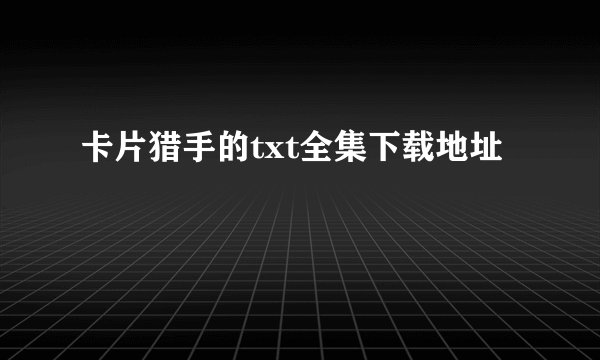 卡片猎手的txt全集下载地址