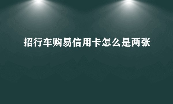 招行车购易信用卡怎么是两张