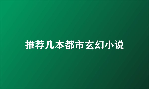 推荐几本都市玄幻小说