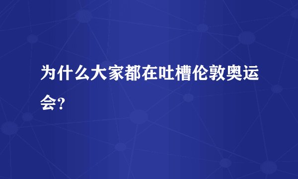 为什么大家都在吐槽伦敦奥运会？