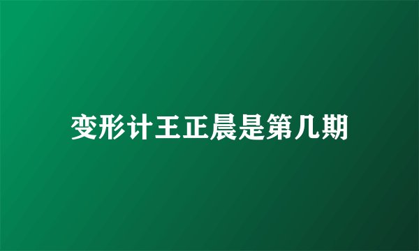 变形计王正晨是第几期