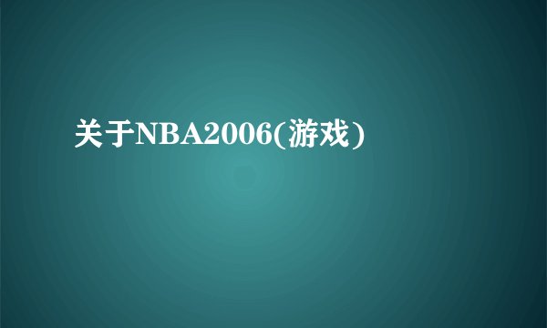 关于NBA2006(游戏)
