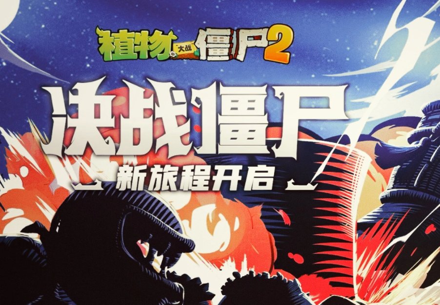植物大战僵尸2什么时候出??