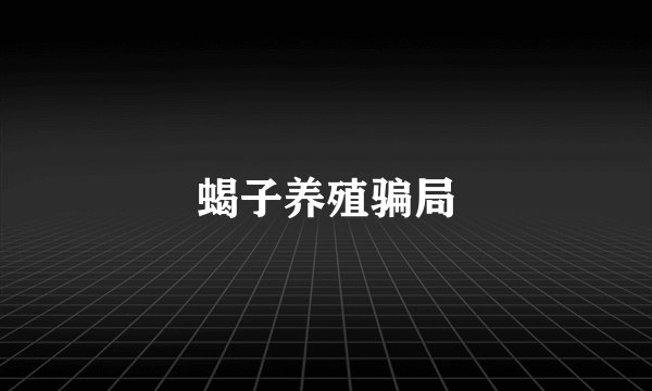 蝎子养殖骗局