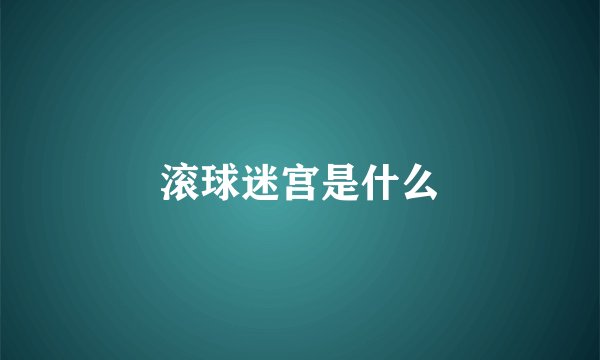 滚球迷宫是什么