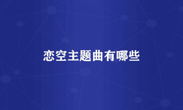 恋空主题曲有哪些