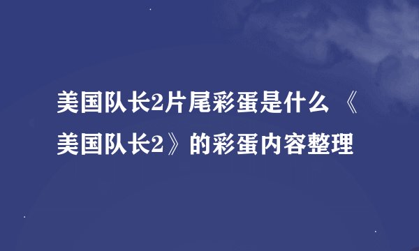 美国队长2片尾彩蛋是什么 《美国队长2》的彩蛋内容整理