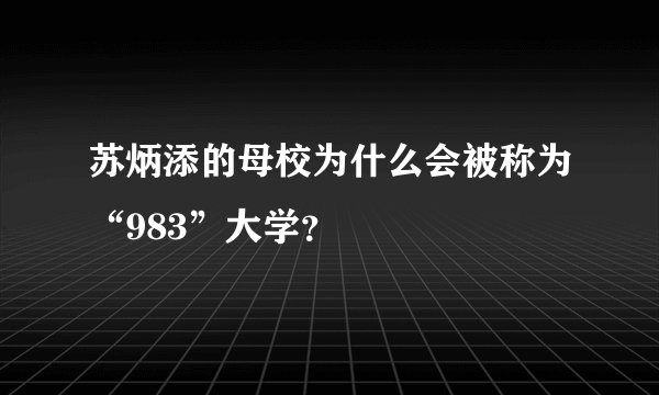 苏炳添的母校为什么会被称为“983”大学？