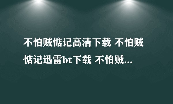 不怕贼惦记高清下载 不怕贼惦记迅雷bt下载 不怕贼惦记在线观看