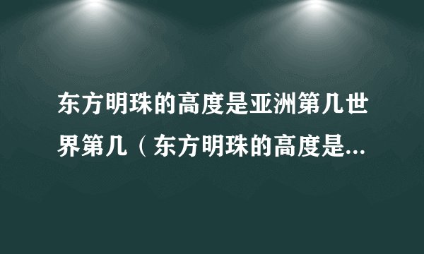 东方明珠的高度是亚洲第几世界第几（东方明珠的高度是亚洲第几世界第几2019年）