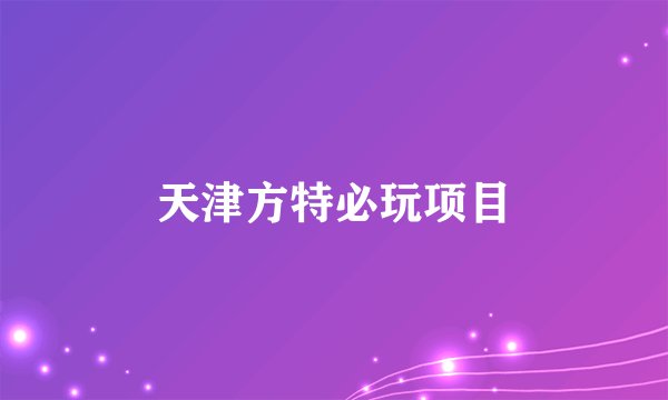 天津方特必玩项目