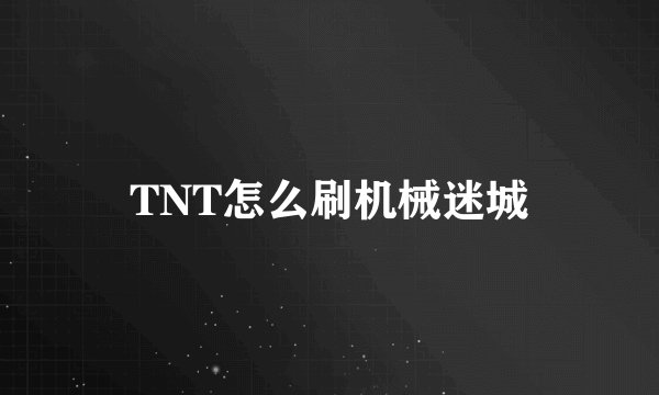 TNT怎么刷机械迷城