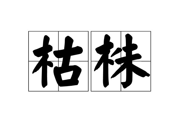 株的拼音组词部首