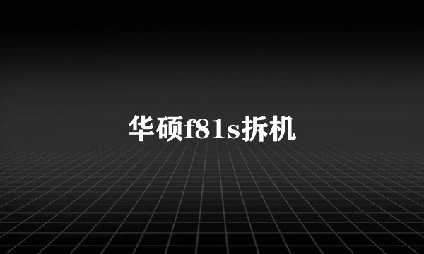 华硕f81s拆机