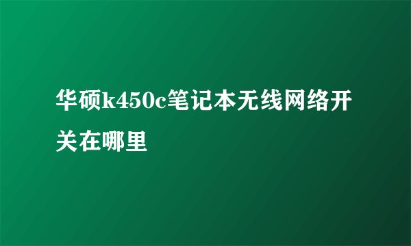 华硕k450c笔记本无线网络开关在哪里