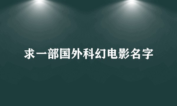求一部国外科幻电影名字