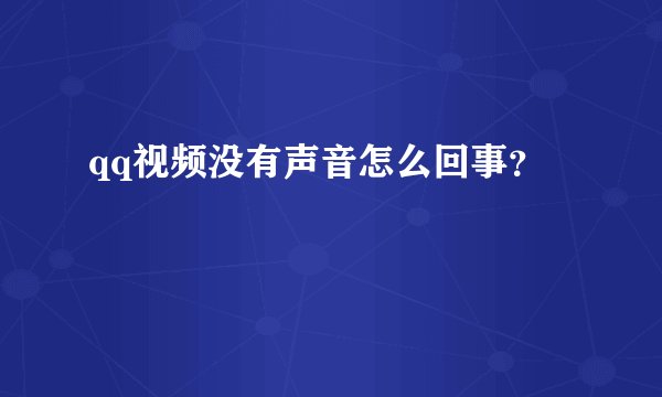 qq视频没有声音怎么回事？