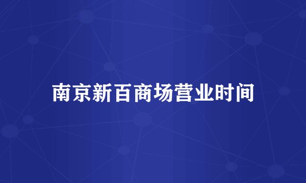 南京新百商场营业时间