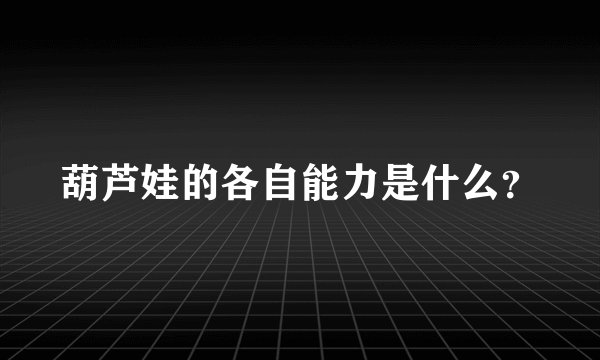 葫芦娃的各自能力是什么？