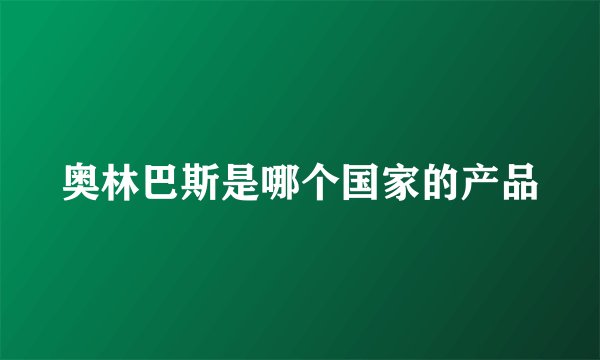 奥林巴斯是哪个国家的产品