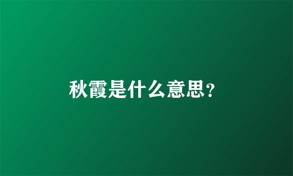 秋霞是什么意思？