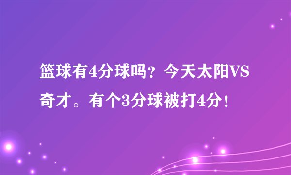 篮球有4分球吗？今天太阳VS奇才。有个3分球被打4分！
