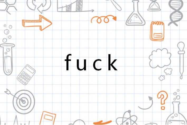 fuck英语啥意思