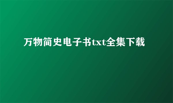 万物简史电子书txt全集下载