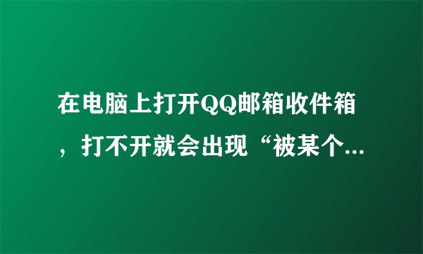 在电脑上打开QQ邮箱收件箱，打不开就会出现“被某个扩展名程序阻止