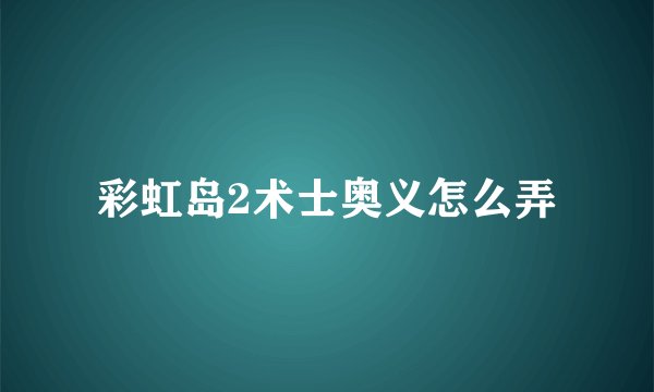 彩虹岛2术士奥义怎么弄