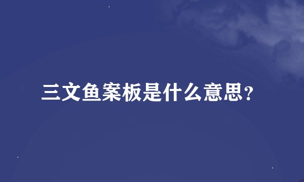 三文鱼案板是什么意思？