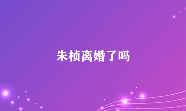 朱桢离婚了吗